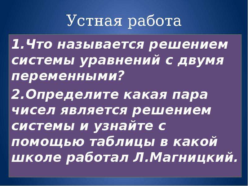 Устно определение. Что называется решением системы.