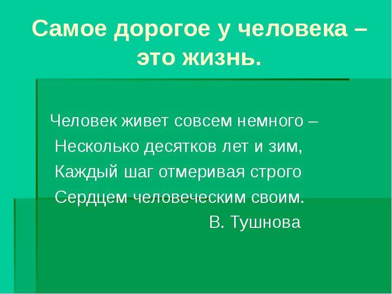 На несколько десятков лет. Человек живет совсем немного несколько десятков лет и зим. Самый дорогой человек. Человек живёт совсем немного — несколько десятков.