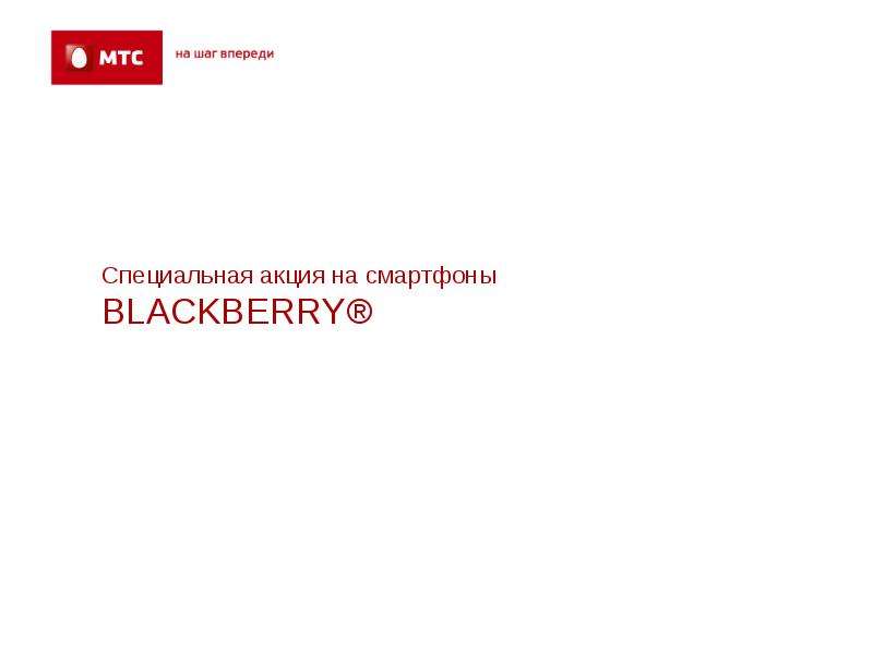 Специальная акция на смартфоны BLACKBERRY® - презентация, слайд №1