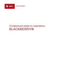 Специальная акция на смартфоны BLACKBERRY® - презентация