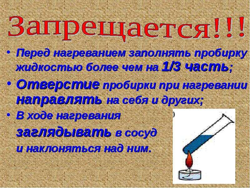 Правильное нагревание жидкости в пробирке какой рисунок показывает