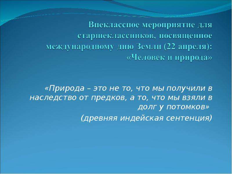 Сентенция это. Мы получили планету в наследство от предков и взяли взаймы у детей. Наследство от предков. Мы наследуем планету у предков. Мы получили планету от предков.