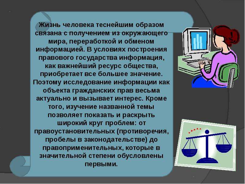 Сообщение презентация. Информация презентация. Информация как объект гражданских прав. Презентационная информация. Информация картинки для презентации.