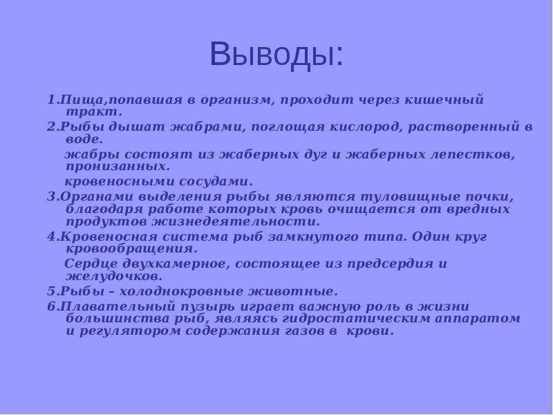 Вывод о строении. Внутреннее строение рыбы вывод. Вывод о строении рыб. Вывод про рыб. Вывод по внутреннему строению рыбы.