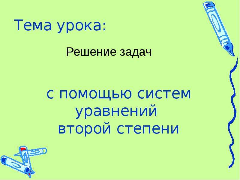 Презентация на тему решение задач с помощью систем уравнений 7 класс