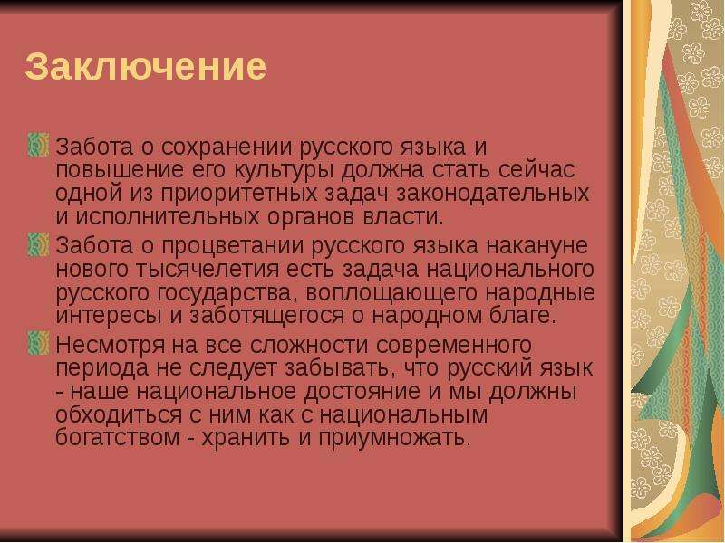 Русский народ сочинение. Язык и культура вывод. Язык и культура заключение. Культура сочинение. Вывод на тему русский язык.