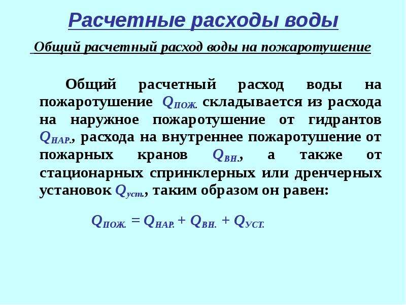 Водоотдача сети. Расход воды на пожаротушение. Расчетный расход воды на пожаротушение. Расчет расхода воды на пожаротушение. Расчетный расход воды на наружное пожаротушение.