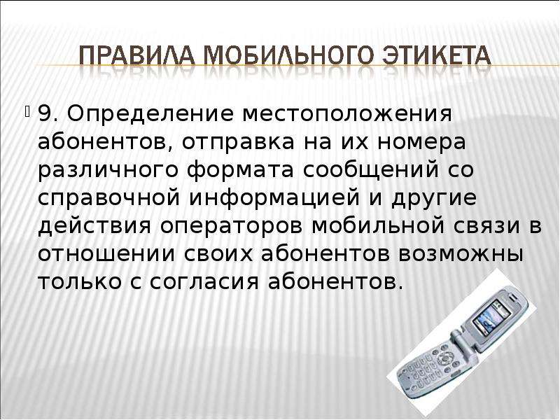 Презентация на тему мобильный этикет