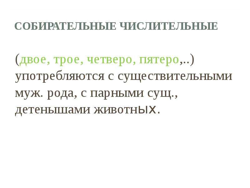 Начальная форма числительного двое. Собирательные числительные двое трое четверо и т.д. Предложения с двое трое четверо. Четверо собирательное не употребляется с. Двое трое.