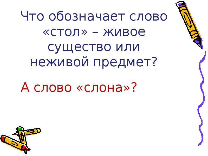 Слово стол. Что обозначает слово стол. Что обозначает слово Дивок. Обозначает предмет или существо. Что означает слово пора.