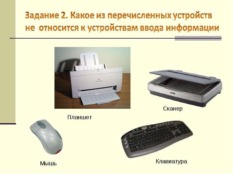 Клавиатура мышь сканер. Клавиатура мышь принтер. Какое устройство является устройством ввода. Устройства ввода принтер. Сканер относится к вводу информации