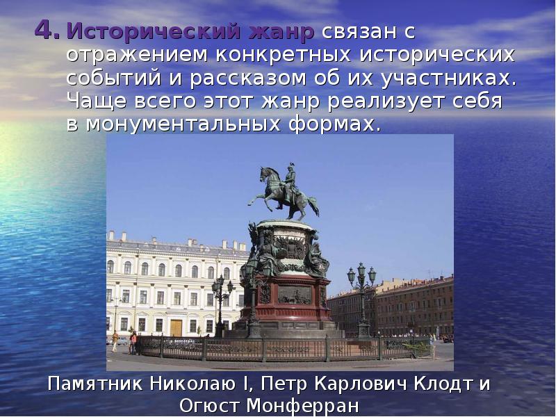 Конкретная история. Пётр Карлович Клодт памятник Николаю 1. Памятник Николаю i, Петр Карлович Клодт и Огюст Монферран. Памятник Петру 1 Монферран. Памятник Николаю i рассказ.