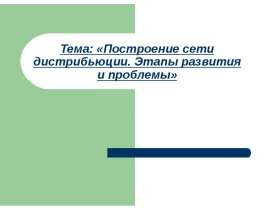 Презентация "Построение сети дистрибьюции. Этапы развития и проблемы" - скачать презентации по Экономике