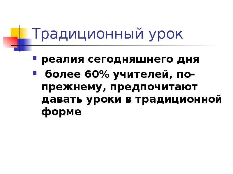 Урок смысл. Традиционный урок + т -.