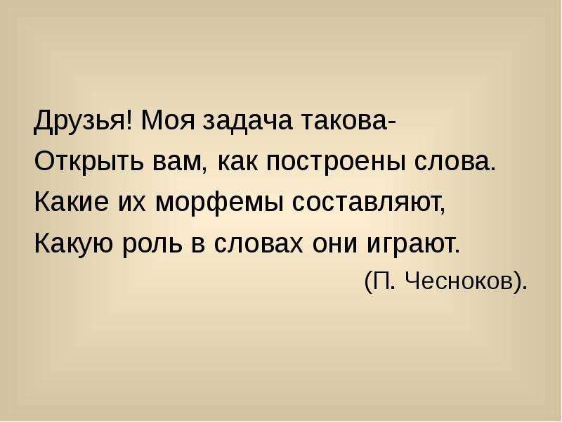 Слово оне. Мои задачи. Они слово. Задача такова. Построено слово.