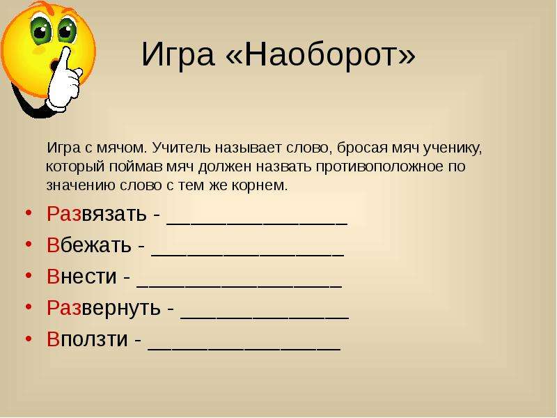 Игра наоборот. Слова наоборот игра. Назови слово наоборот. Назови наоборот игра.