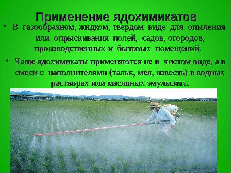 Пестициды расход. Применение пестицидов. Применение ядохимикатов. Презентация на тему пестициды. Пестициды (ядохимикаты) применяются в сельском хозяйстве для:.