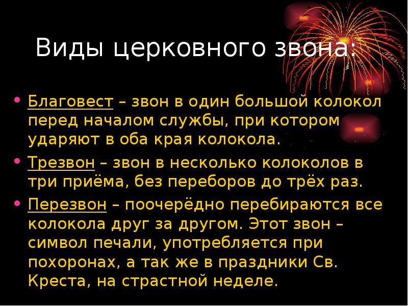 Приемы звона. Виды церковного звона. Типы колокольных Звонов. Виды Звонов Благовест. Виды колокольных Звонов 5 класс.