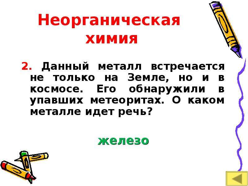 О каком веществе идет речь. Данный металл встречается не только на земле но и в космосе.