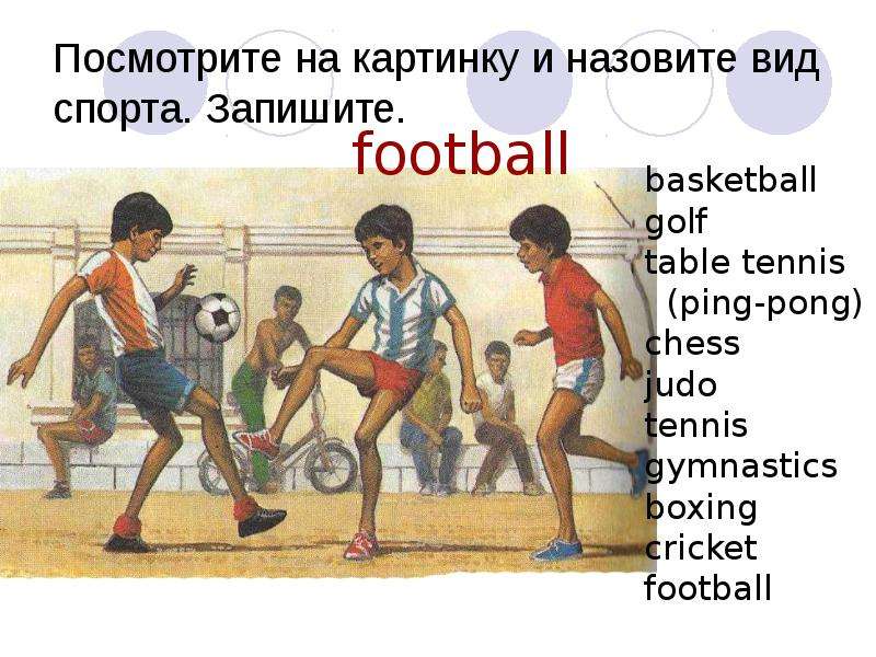 Назовите вид спорта в котором нет бол. Favourite Sports. Chess Tennis Football find the Words and Match to the picture.