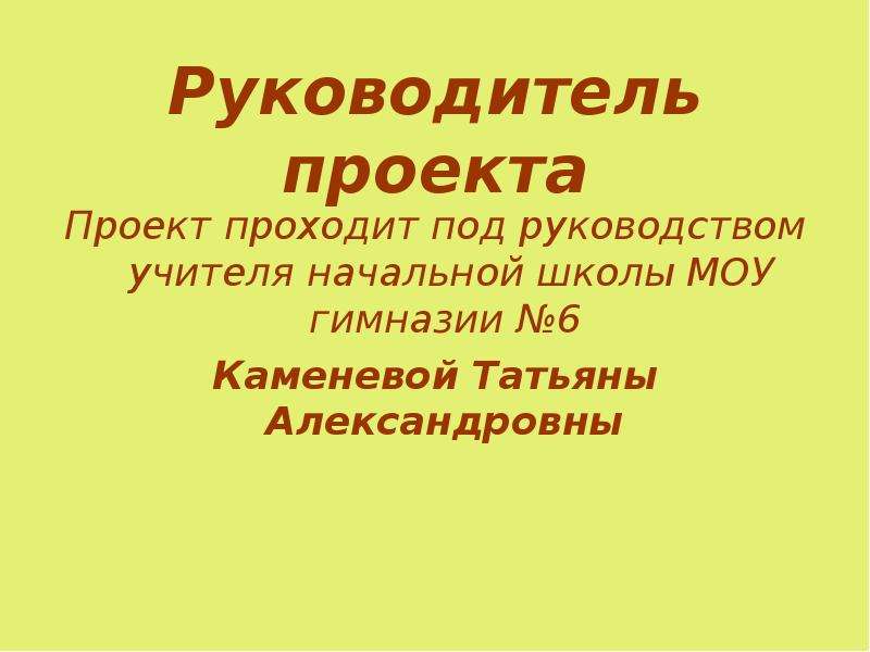 Под руководством учителя. Проект выполненные 1 учеником под руководством педагога. Под руководством учителя все впереди.