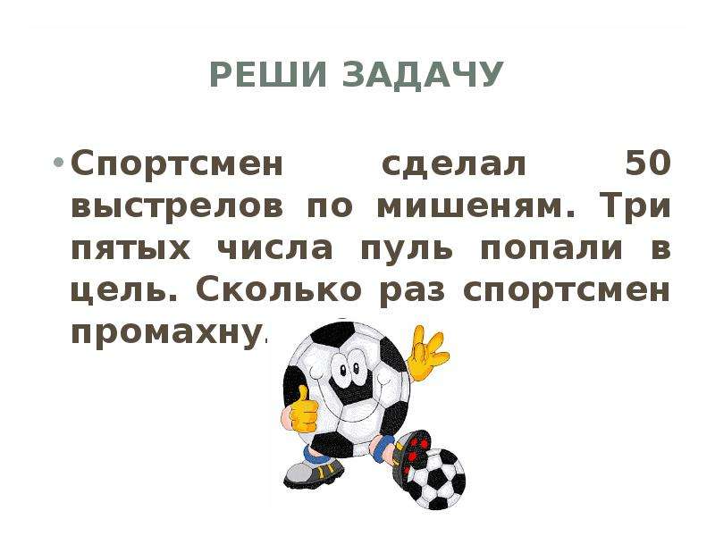 Сколько раз попал. Спортсмен сделал 50 выстрелов по мишеням три пятых. Задача спортсмен сделал 50 выстрелов по мишеням. 50 Выстрелов , три пятых попали в цель. Решающий задачи спортсмен.