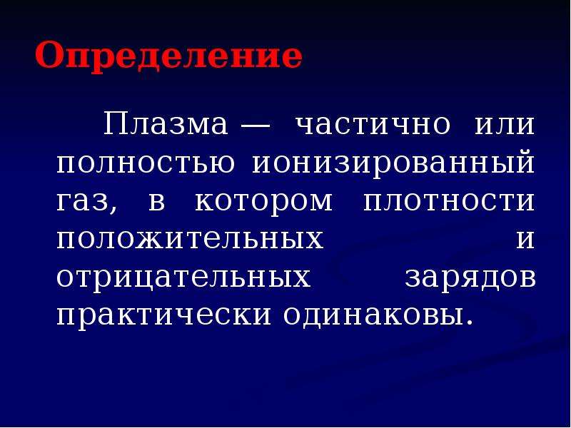 Степень ионизации определяется. Ионизированный ГАЗ. Частично или полностью ионизированный ГАЗ. Плазма определение. Степень ионизации плазмы.