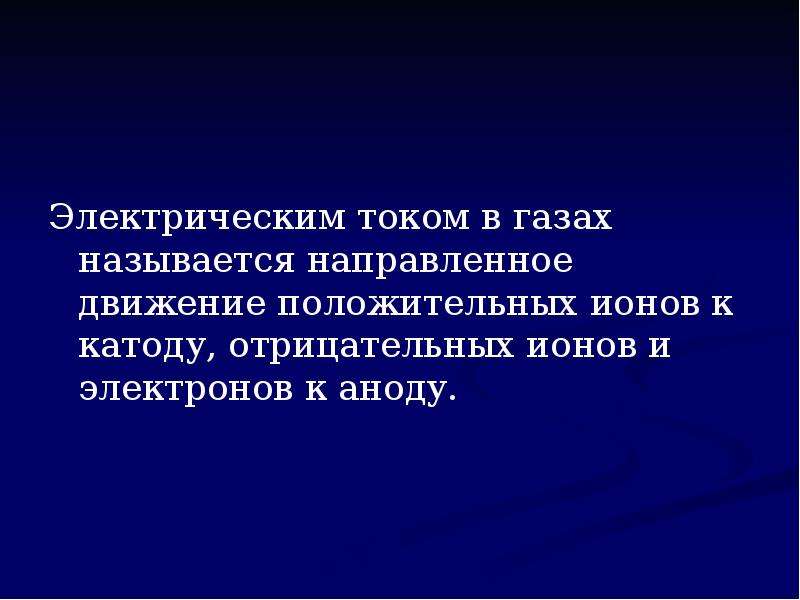 Ток в газах называют. Ток в газах.