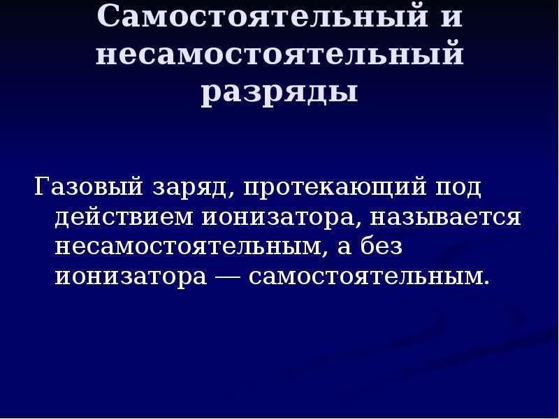 Презентация самостоятельные и несамостоятельные разряды