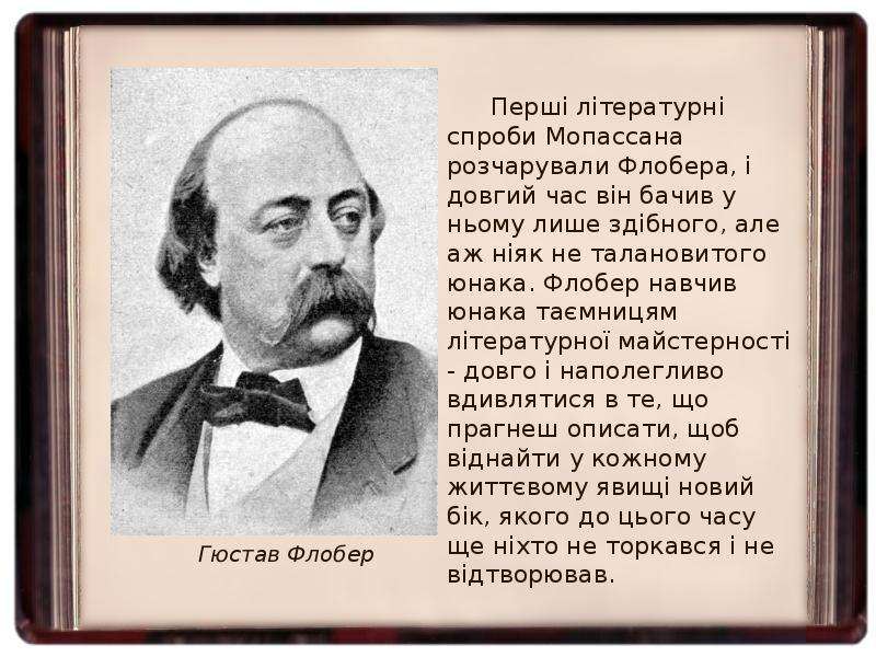 Флобер презентация 10 класс