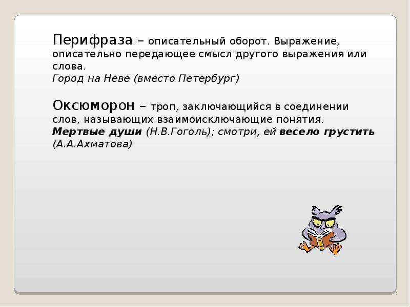 Сдать смысл. Описательный оборот. Загадки с описательным оборотом. Выражение в описательной форме передающее смысл слова. Описательные обороты примеры.