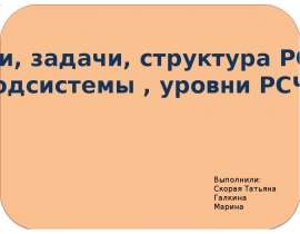 Презентация РСЧС