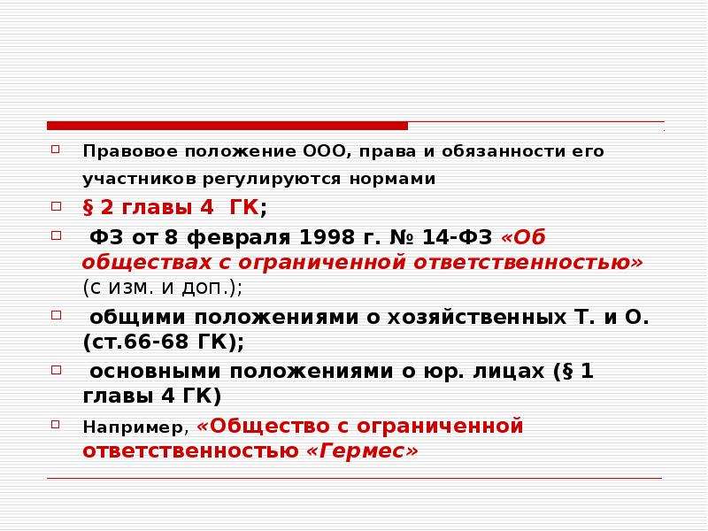 Правила ооо. Правовой статус общества с ограниченной ОТВЕТСТВЕННОСТЬЮ. Правовое положение ООО. ООО особенности правового положения. Правовое положение ООО кратко.