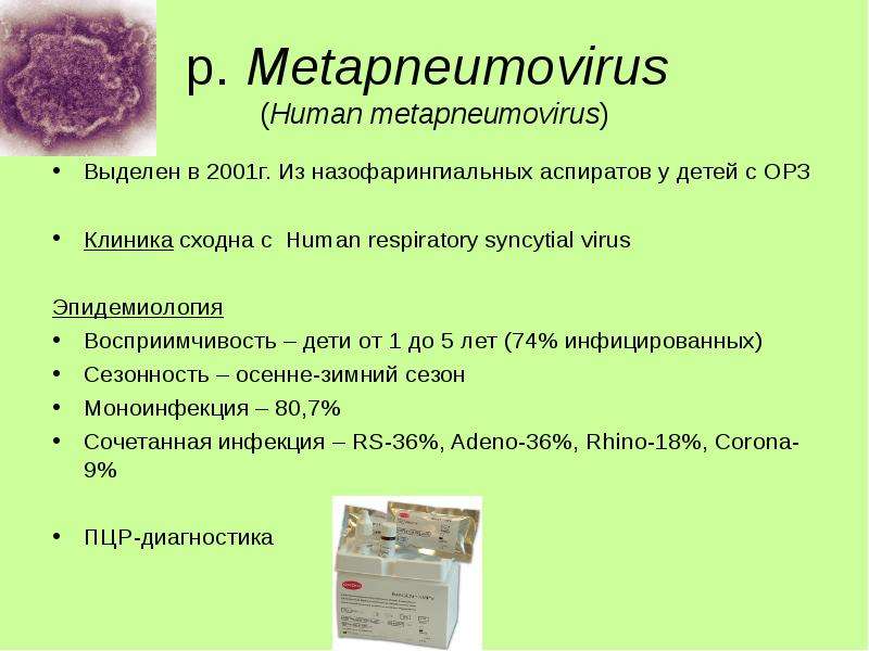 Метапневмовирус у ребенка
