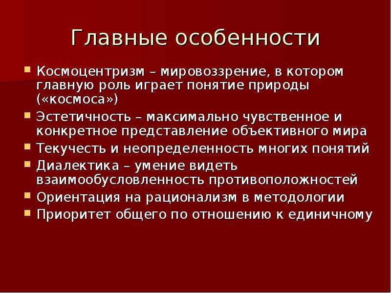 Конкретное представление. Космоцентризм в философии это. Космоцентризм особенности мировоззрения. Космоцентризм античной философии. Космоцентризм основные черты.