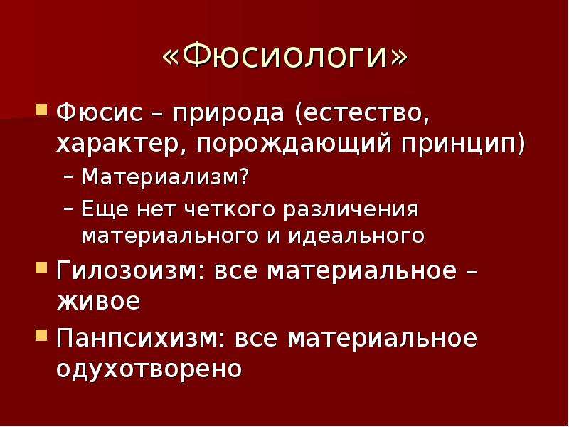 Гилозоизм в философии. Панпсихизм в философии. Младшие Фюсиологи. Фюсис в философии это. Панпсихизм в русской философии.