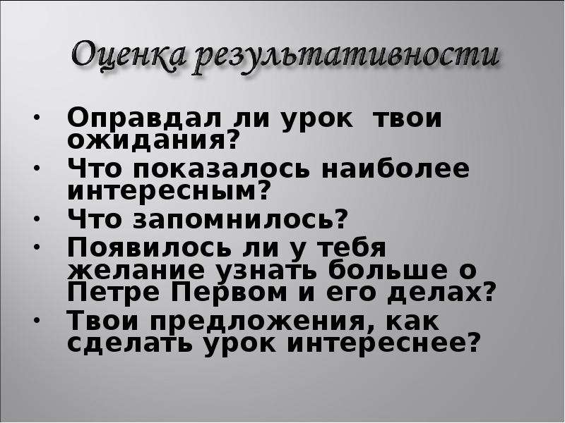 Твой урок. Наиболее интересно как правильно. Оправдал ли пётр.