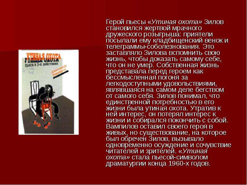 Утиная охота главные герои. Утиная охота Вампилов Зилов. Вампилов Утиная охота герои. Зилов Утиная охота характеристика. Характеристики героев Утиная охота.