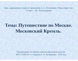 Тема: Путешествие по Москве. Московский Кремль. Урок окружающего мира по программе А. А. Плешакова «Мир вокруг нас». 2 класс. – М.:
