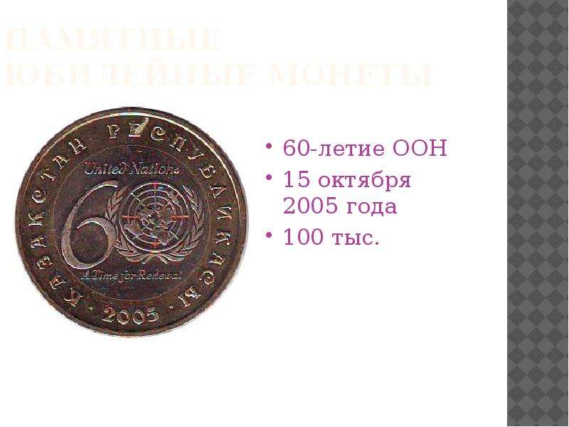 Перевод рубли казахстан тенге. Монета на 60 летие. Тенге код валюты. Конвертер тенге в рубли. Монета преобразователь фото.