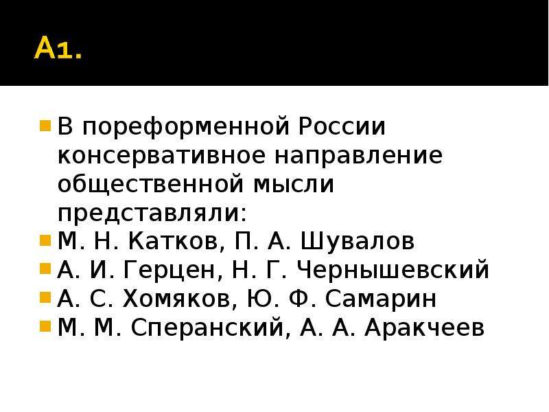 Направление общественной мысли. Консервативное направление общественной мысли. Катков направление общественной мысли. Герцен направление общественной мысли.