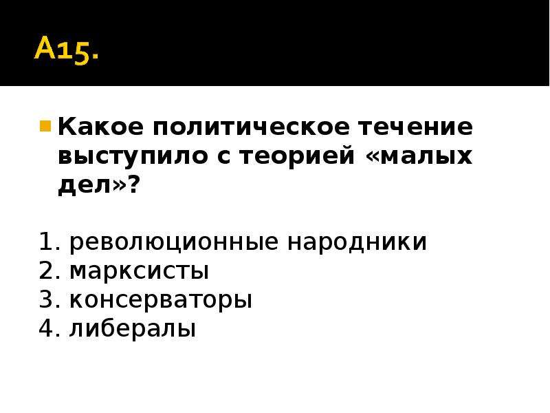 Мала теория. Теория малых дел. Теория малых дел либеральные народники. Для 