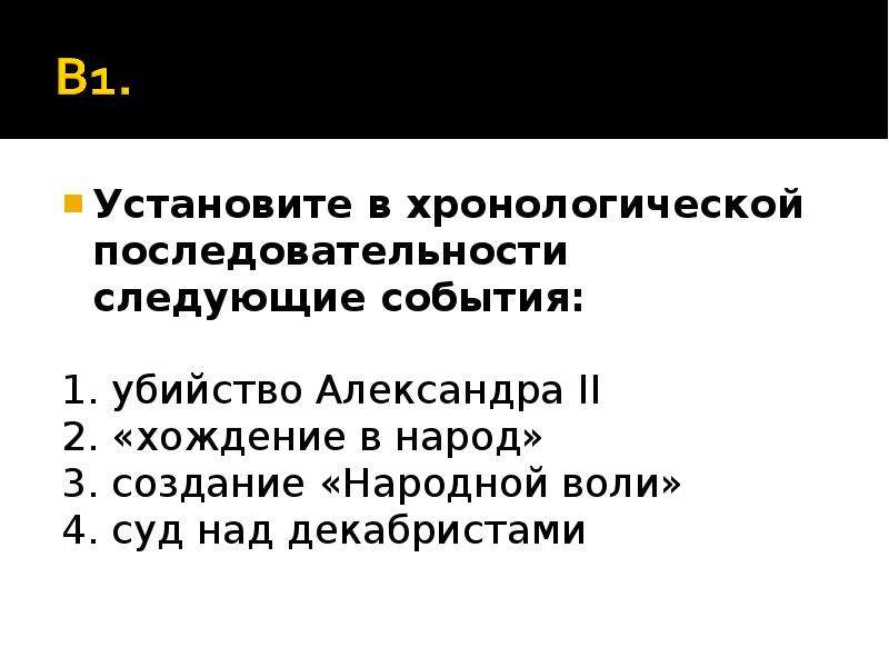 Поставьте события. Поставьте события в хронологической последовательности. Установите хронологическую последовательность событий. Установите последовательность событий история. Хронологическая последовательность Александр 2.