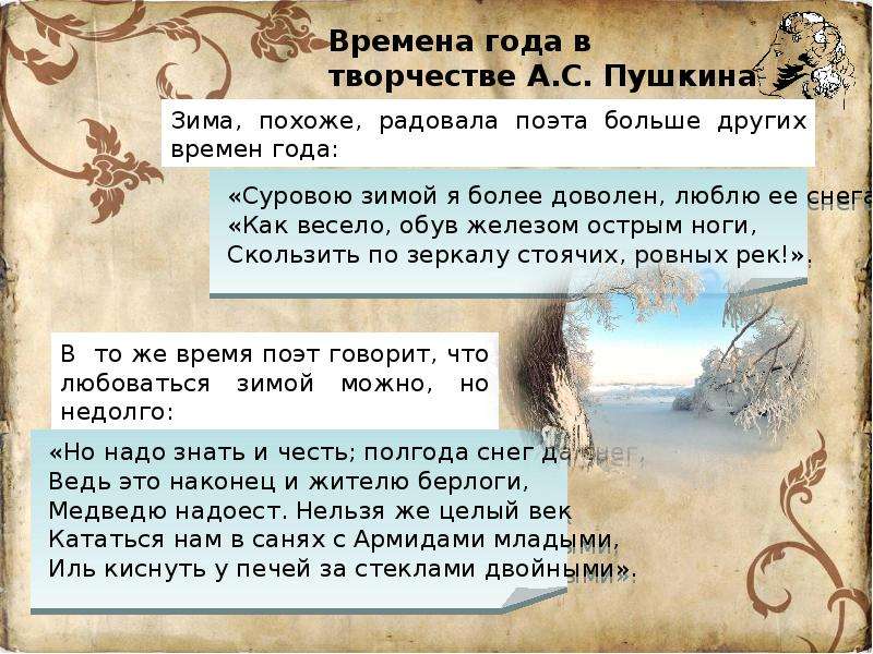 Пушкин любил природу. Времена года в творчестве Пушкина. Времена года в поэзии Пушкина. Пушкин а.с. 