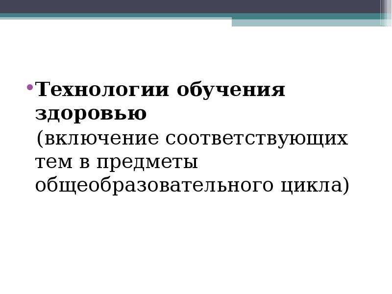 Включи соответствую. Технологии обучения здоровью. Предметы общеобразовательного цикла. Обучение здоровью.