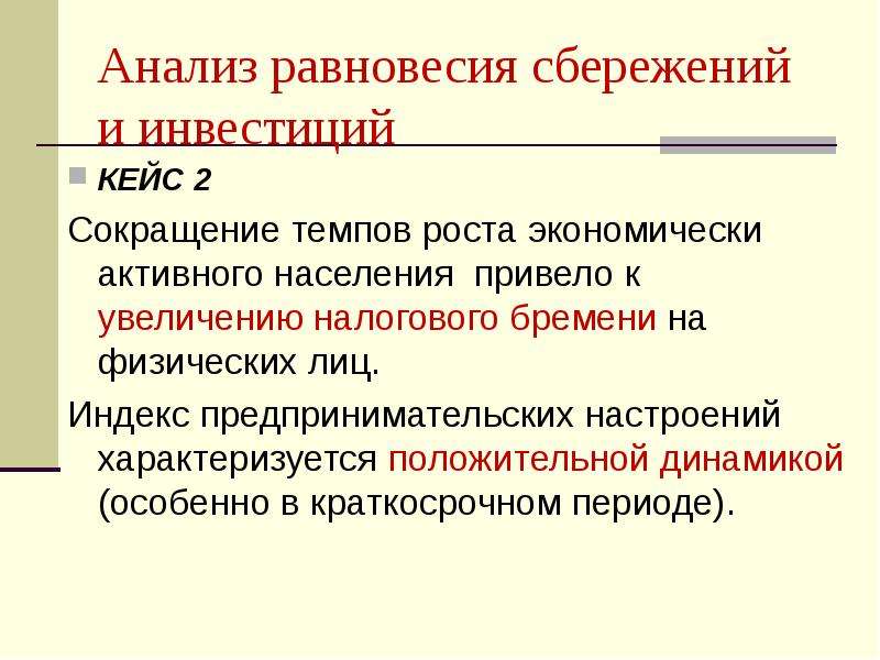 Принципы сбережения. Аналитическое равновесие. Сбережения и инвестиции. Потребление и сбережение.