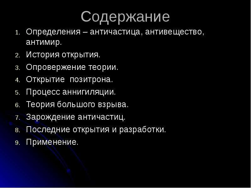 Античастицы презентация 9 класс