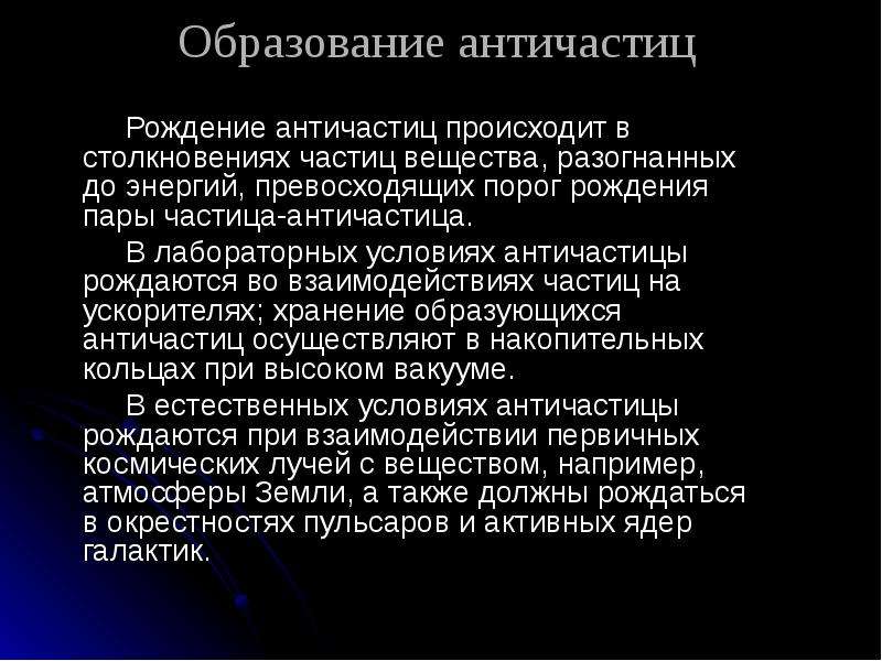 Античастицы презентация 9 класс