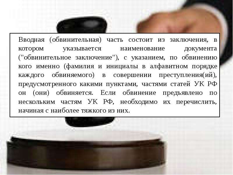 Обвинительный уклон. Вводная часть обвинительного заключения содержит. Форма и содержание обвинительного заключения слайд. Обвинительное заключение состоит из:. Значение обвинительного заключения.