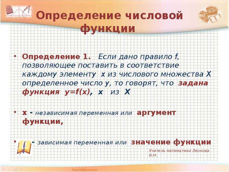 2 определение функции. Числовые функции. Понятие числовой функции. Дать определение числовой функции. Числовые функции примеры.